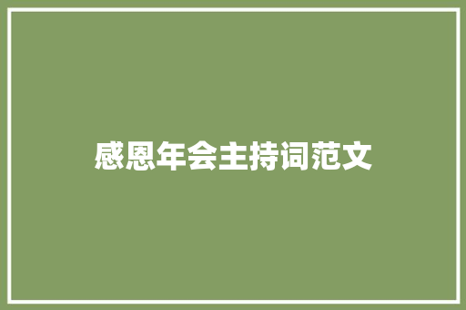 感恩年会主持词范文 申请书范文