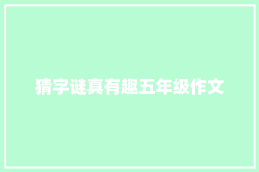 猜字谜真有趣五年级作文