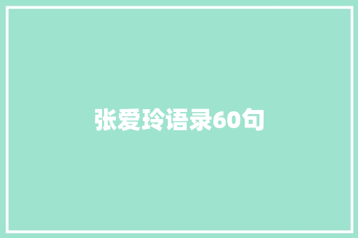 张爱玲语录60句