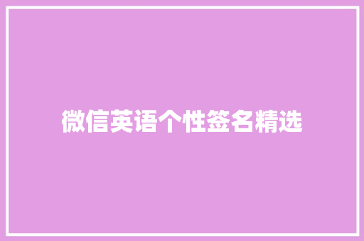 微信英语个性签名精选