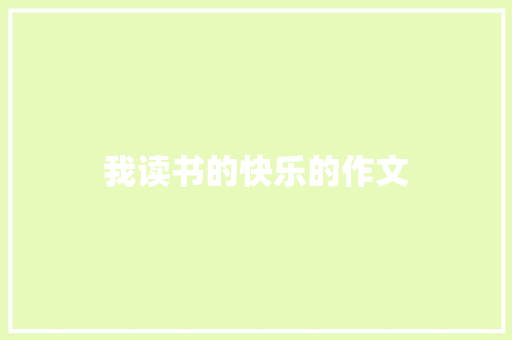 我读书的快乐的作文