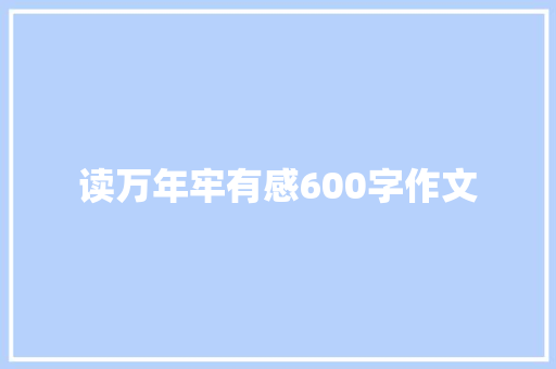 读万年牢有感600字作文