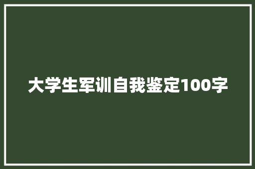 大学生军训自我鉴定100字