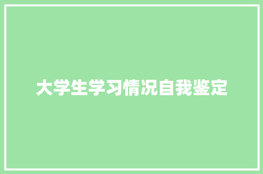 大学生学习情况自我鉴定