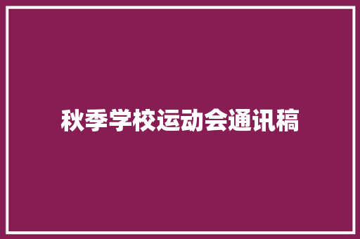 秋季学校运动会通讯稿