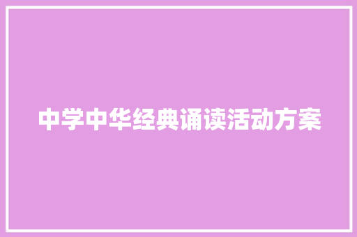 中学中华经典诵读活动方案