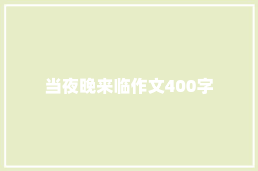 当夜晚来临作文400字