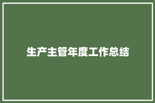 生产主管年度工作总结