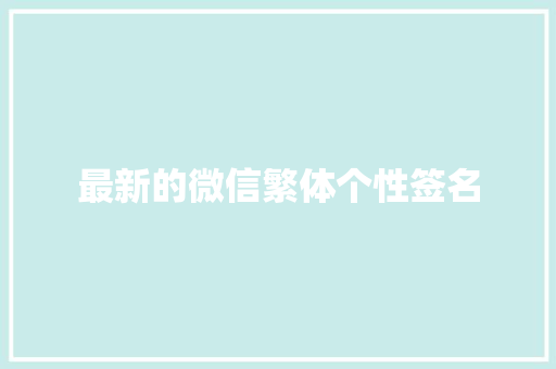 最新的微信繁体个性签名