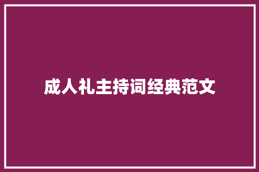 成人礼主持词经典范文