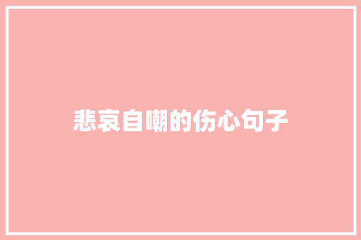 悲哀自嘲的伤心句子