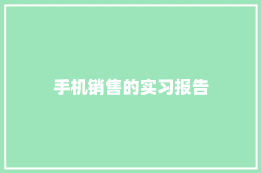 手机销售的实习报告