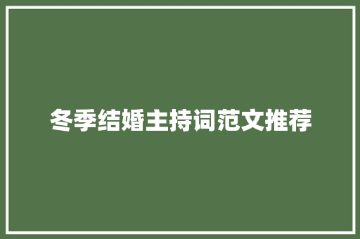 冬季结婚主持词范文推荐