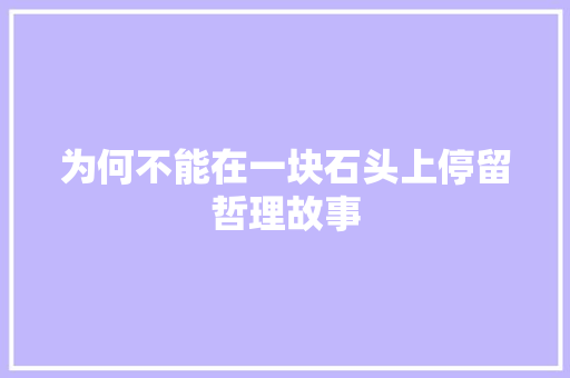 为何不能在一块石头上停留哲理故事