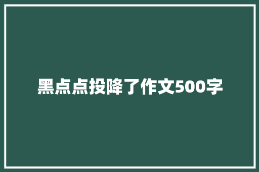 黑点点投降了作文500字