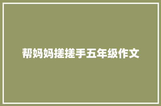 帮妈妈搓搓手五年级作文