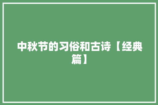 中秋节的习俗和古诗【经典篇】