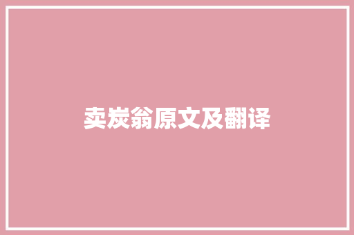 卖炭翁原文及翻译