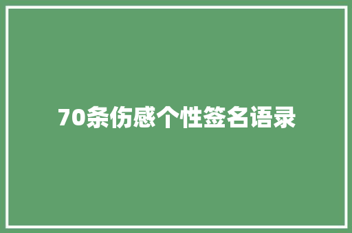 70条伤感个性签名语录