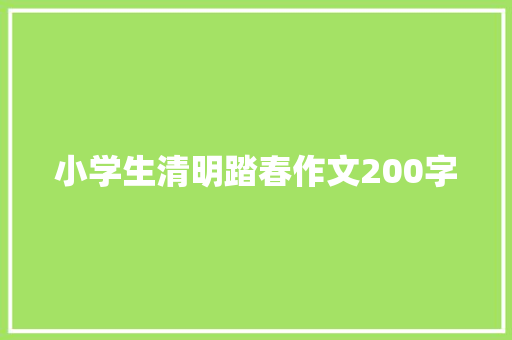 小学生清明踏春作文200字