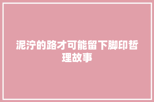 泥泞的路才可能留下脚印哲理故事