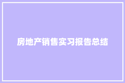 房地产销售实习报告总结 工作总结范文