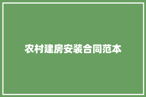 农村建房安装合同范本 简历范文