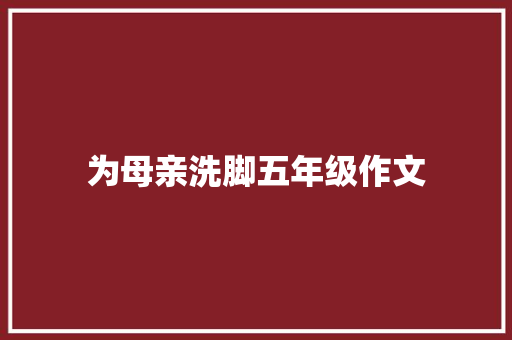 为母亲洗脚五年级作文