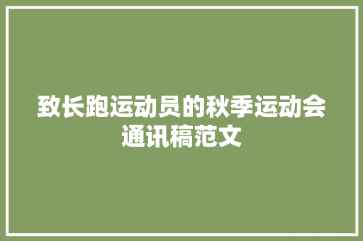 致长跑运动员的秋季运动会通讯稿范文