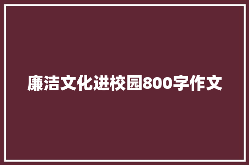 廉洁文化进校园800字作文