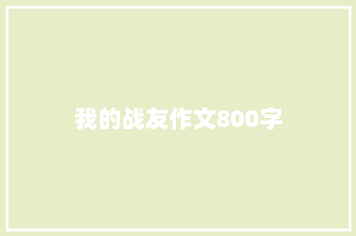 我的战友作文800字