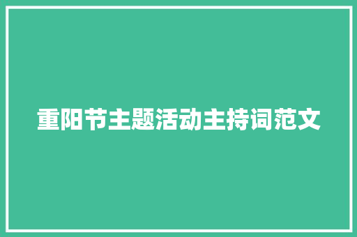 重阳节主题活动主持词范文