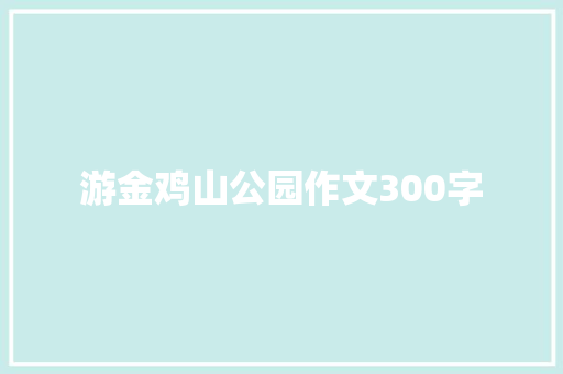 游金鸡山公园作文300字