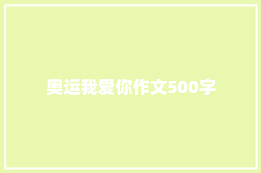 奥运我爱你作文500字