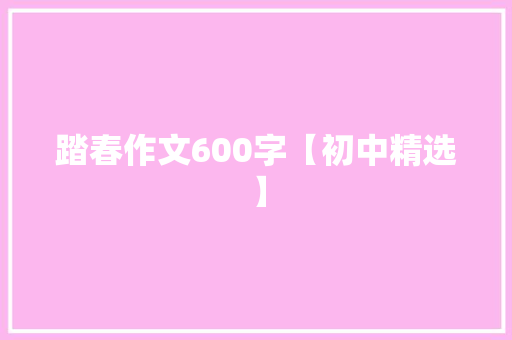 踏春作文600字【初中精选】