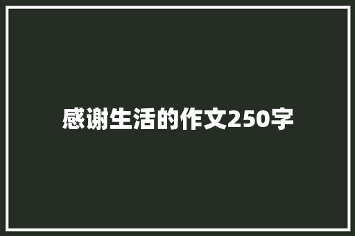 感谢生活的作文250字 演讲稿范文