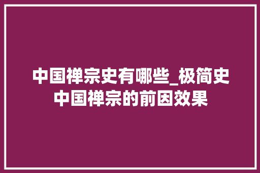 中国禅宗史有哪些_极简史中国禅宗的前因效果