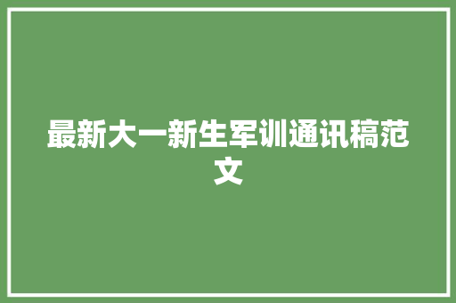 最新大一新生军训通讯稿范文