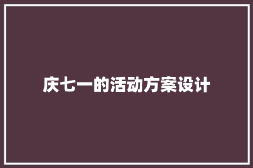 庆七一的活动方案设计