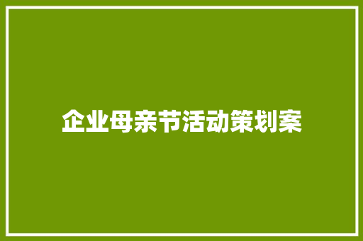 企业母亲节活动策划案