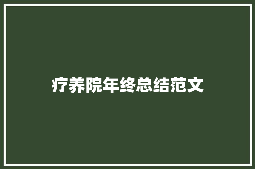 疗养院年终总结范文