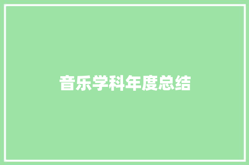 音乐学科年度总结