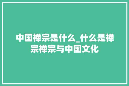 中国禅宗是什么_什么是禅宗禅宗与中国文化