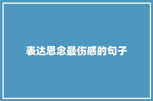 表达思念最伤感的句子