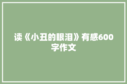 读《小丑的眼泪》有感600字作文