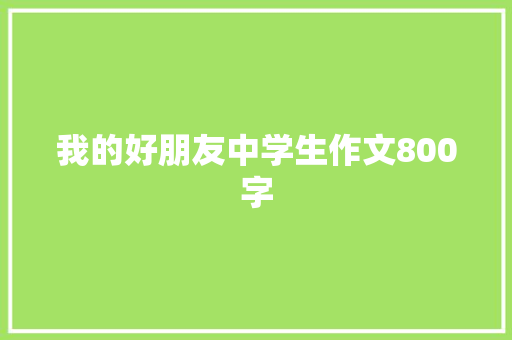 我的好朋友中学生作文800字