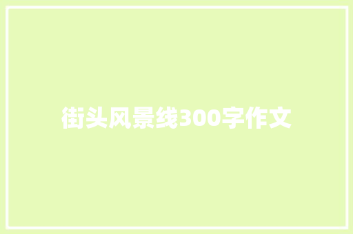 街头风景线300字作文