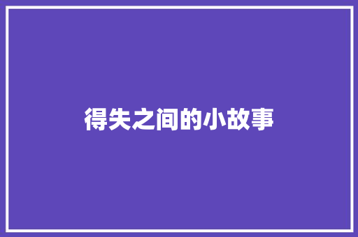 得失之间的小故事