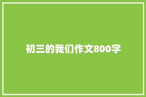 初三的我们作文800字