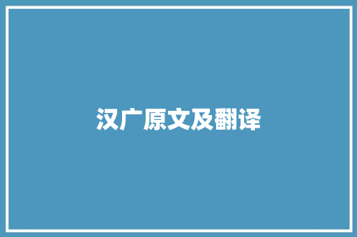 汉广原文及翻译